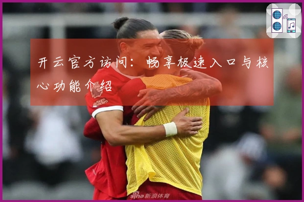 开云官方访问：畅享极速入口与核心功能介绍