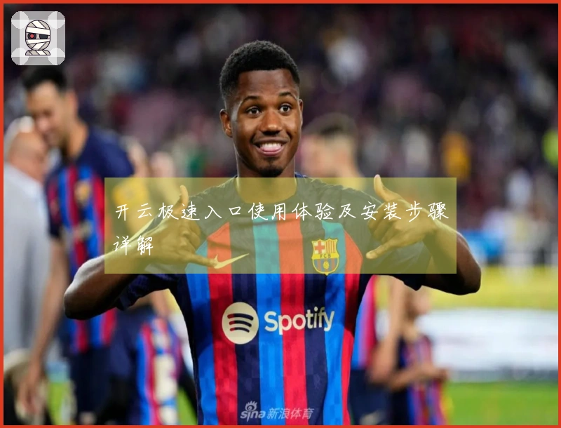 开云极速入口使用体验及安装步骤详解