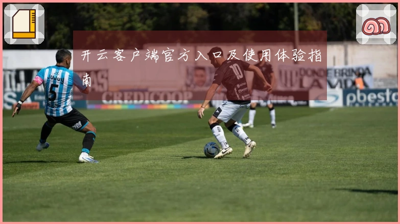 开云客户端官方入口及使用体验指南